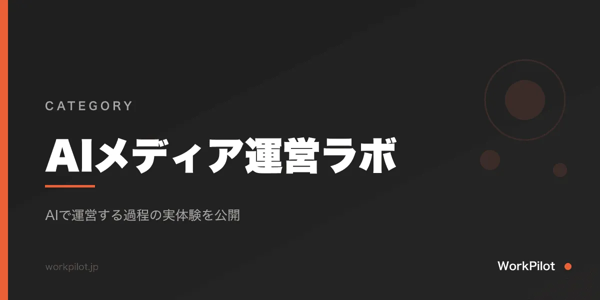 AIメディア運営ラボカテゴリ のアイキャッチ画像