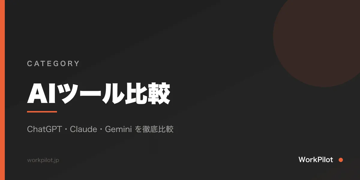 AIツール比較カテゴリ のアイキャッチ画像