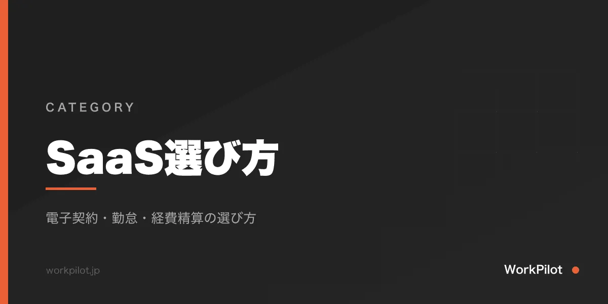 SaaS選び方カテゴリ のアイキャッチ画像