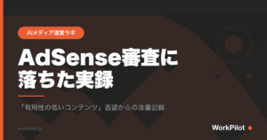 AdSense審査にn落ちた実録 のアイキャッチ画像