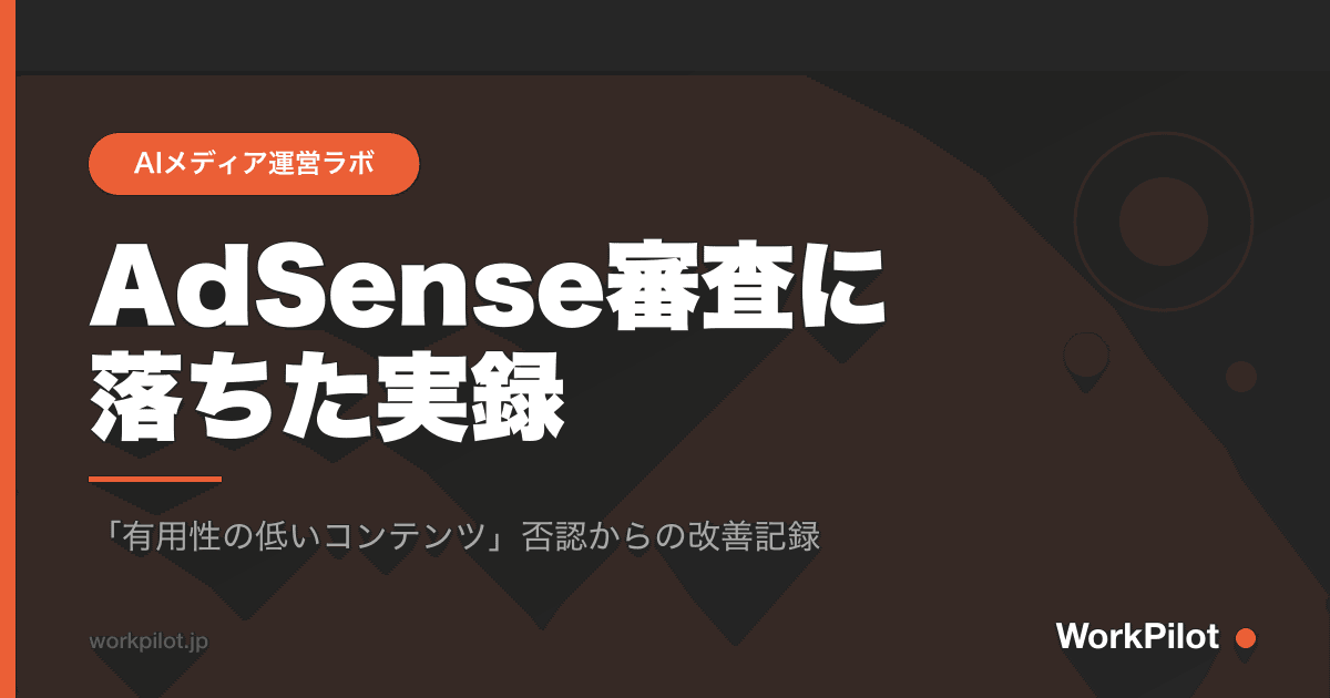 AdSense審査にn落ちた実録 のアイキャッチ画像
