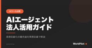 AIエージェントn法人活用ガイド のアイキャッチ画像