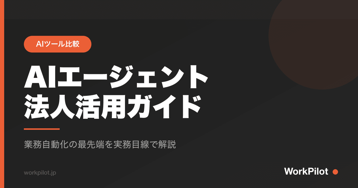 AIエージェントn法人活用ガイド のアイキャッチ画像