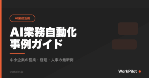 AI業務自動化 事例ガイド のアイキャッチ画像