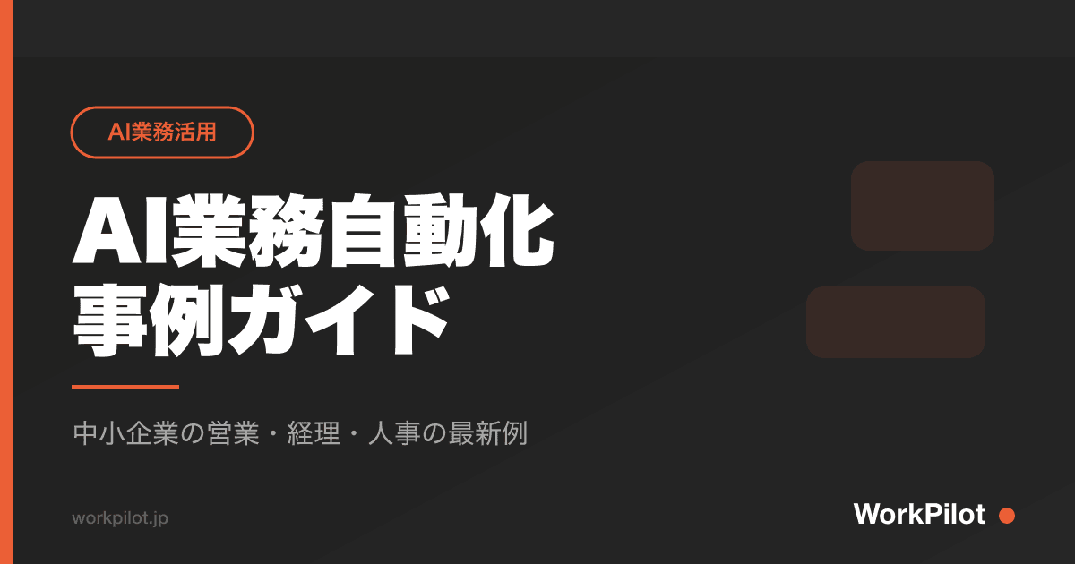 AI業務自動化 事例ガイド のアイキャッチ画像