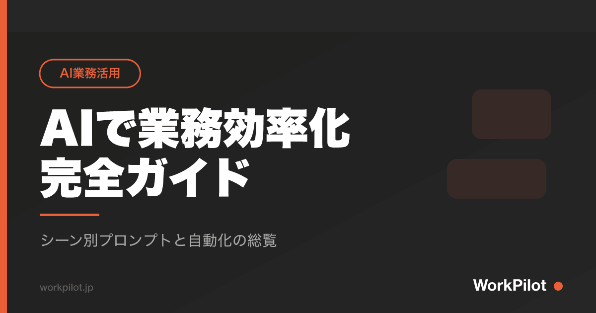 AIで業務効率化n完全ガイド のアイキャッチ画像