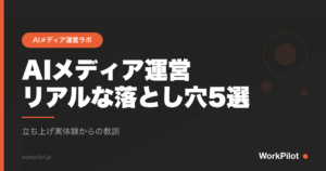AIメディア運営nリアルな落とし穴5選 のアイキャッチ画像