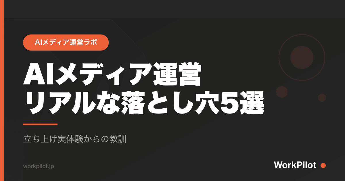 AIメディア運営nリアルな落とし穴5選 のアイキャッチ画像