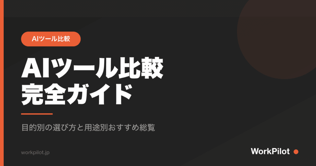 AIツール比較n完全ガイド のアイキャッチ画像
