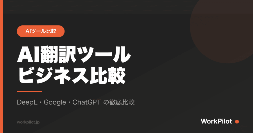 AI翻訳ツールnビジネス比較 のアイキャッチ画像