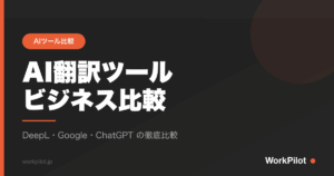 AI翻訳ツールnビジネス比較 のアイキャッチ画像