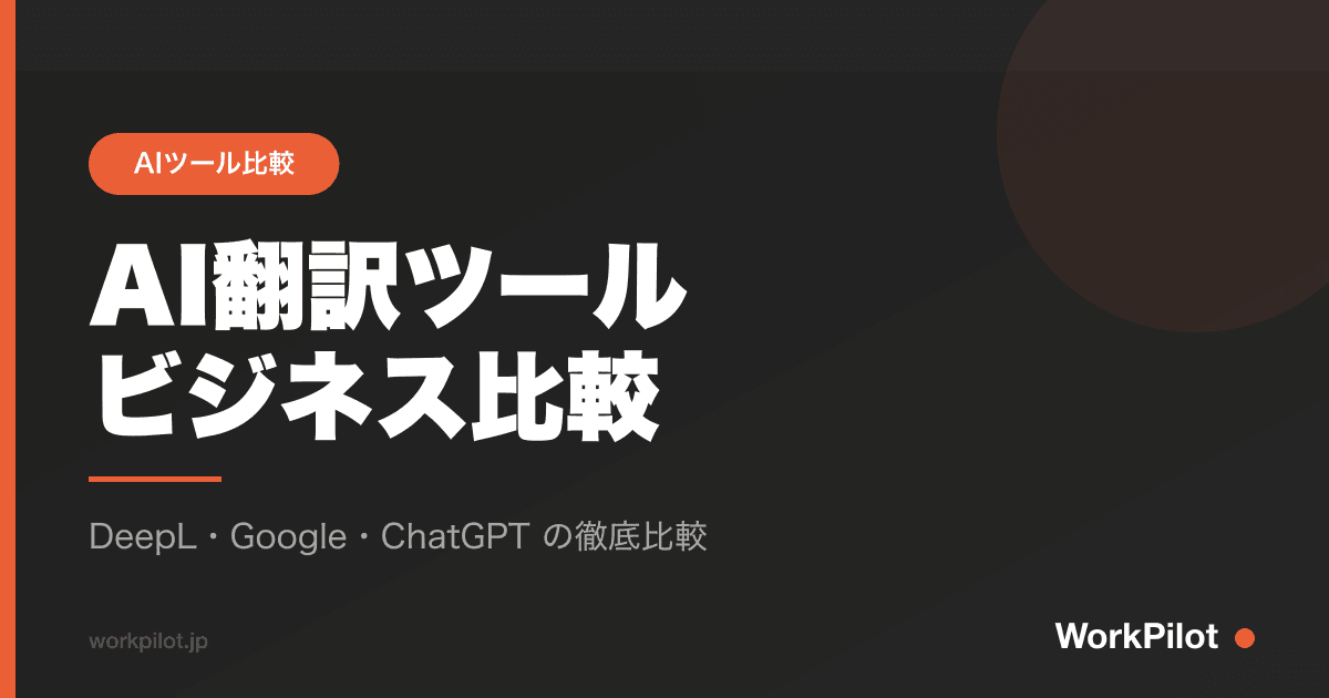 AI翻訳ツールnビジネス比較 のアイキャッチ画像