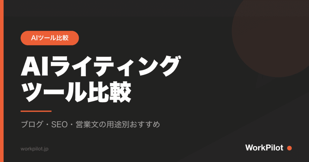 AIライティング ツール比較 のアイキャッチ画像