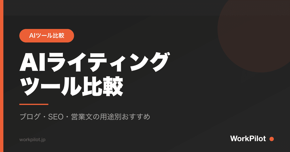 AIライティング ツール比較 のアイキャッチ画像