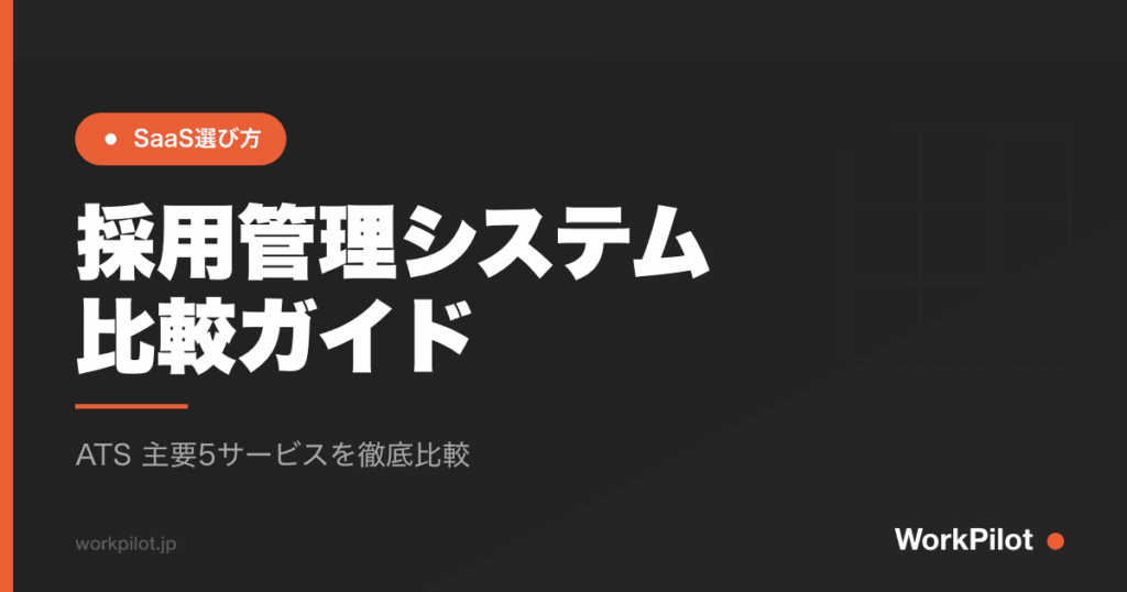 採用管理システムn比較ガイド のアイキャッチ画像