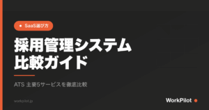 採用管理システムn比較ガイド のアイキャッチ画像