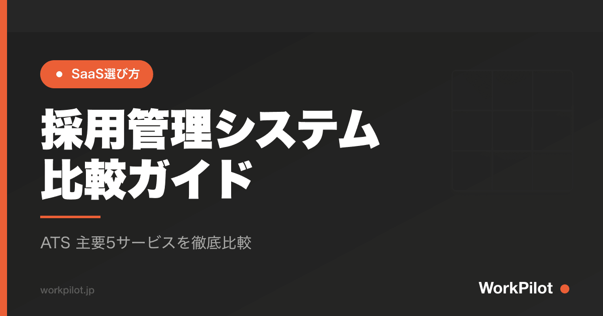 採用管理システムn比較ガイド のアイキャッチ画像