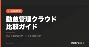 勤怠管理クラウドn比較ガイド のアイキャッチ画像