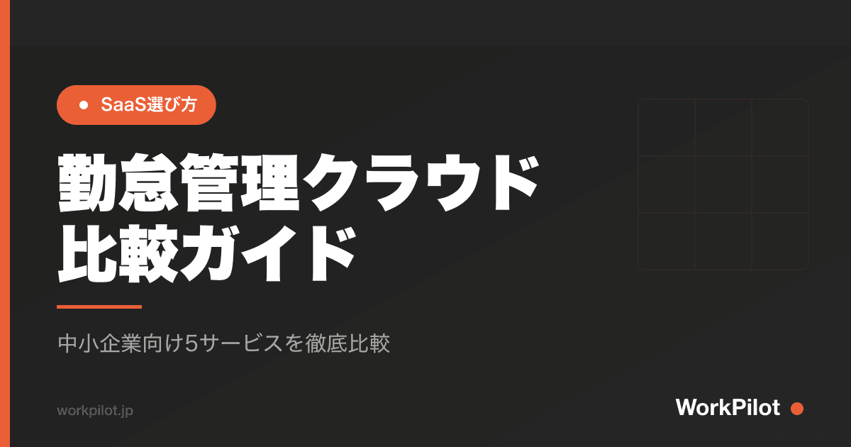 勤怠管理クラウドn比較ガイド のアイキャッチ画像