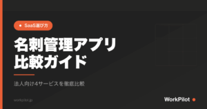 名刺管理アプリn比較ガイド のアイキャッチ画像