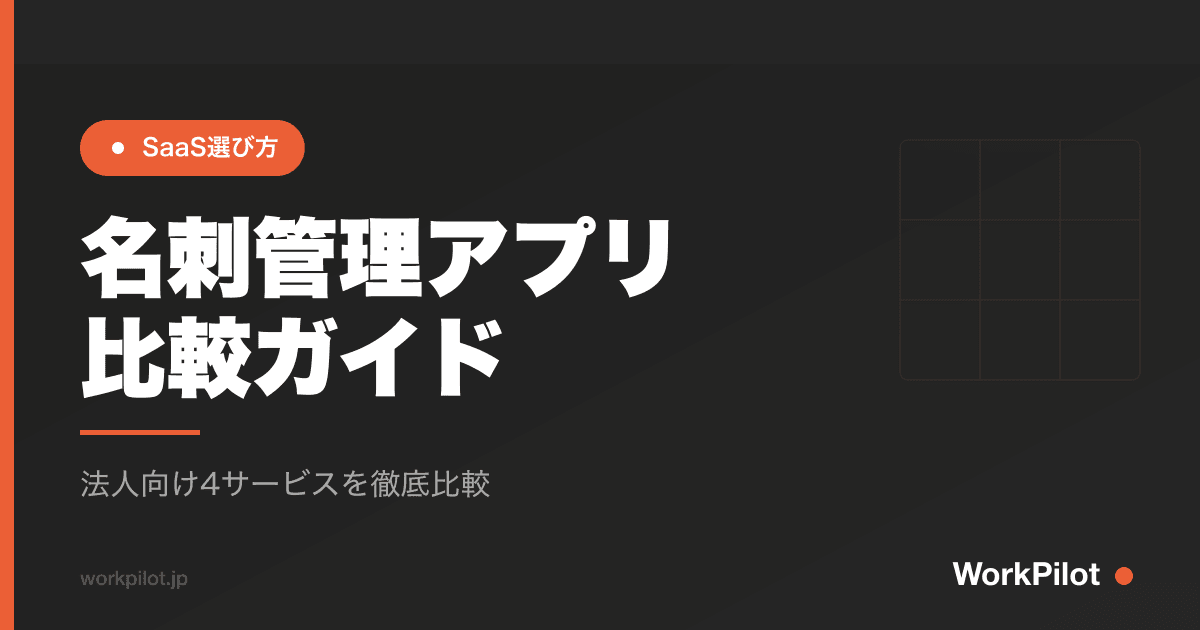 名刺管理アプリn比較ガイド のアイキャッチ画像