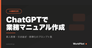 ChatGPTでn業務マニュアル作成 のアイキャッチ画像