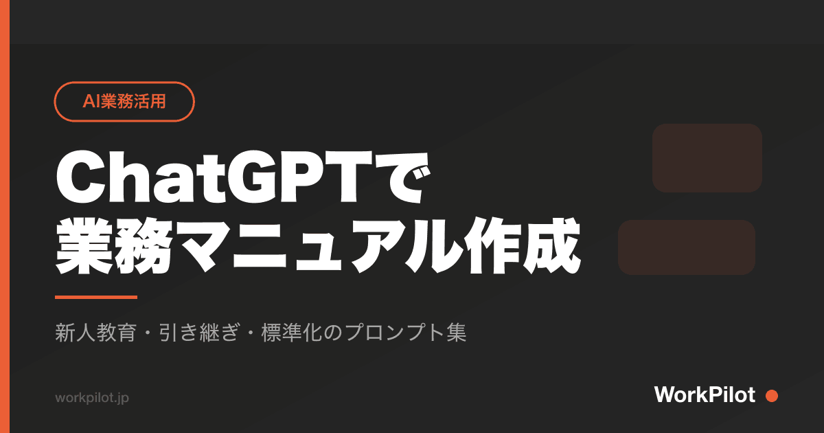 ChatGPTでn業務マニュアル作成 のアイキャッチ画像