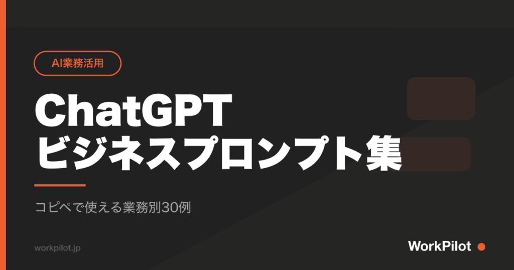 ChatGPTnビジネスプロンプト集 のアイキャッチ画像