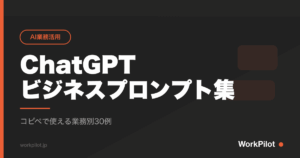 ChatGPTnビジネスプロンプト集 のアイキャッチ画像