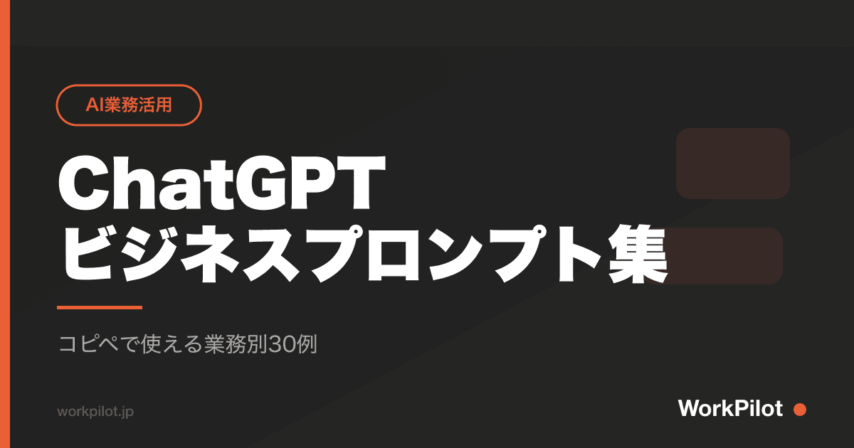 ChatGPTnビジネスプロンプト集 のアイキャッチ画像