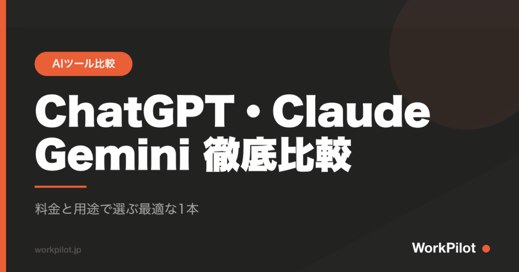ChatGPT・Claude Gemini 徹底比較 のアイキャッチ画像
