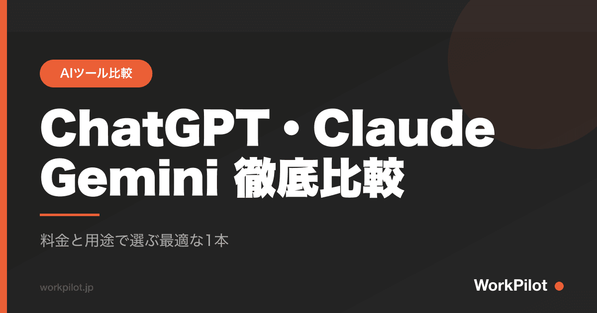 ChatGPT・Claude Gemini 徹底比較 のアイキャッチ画像