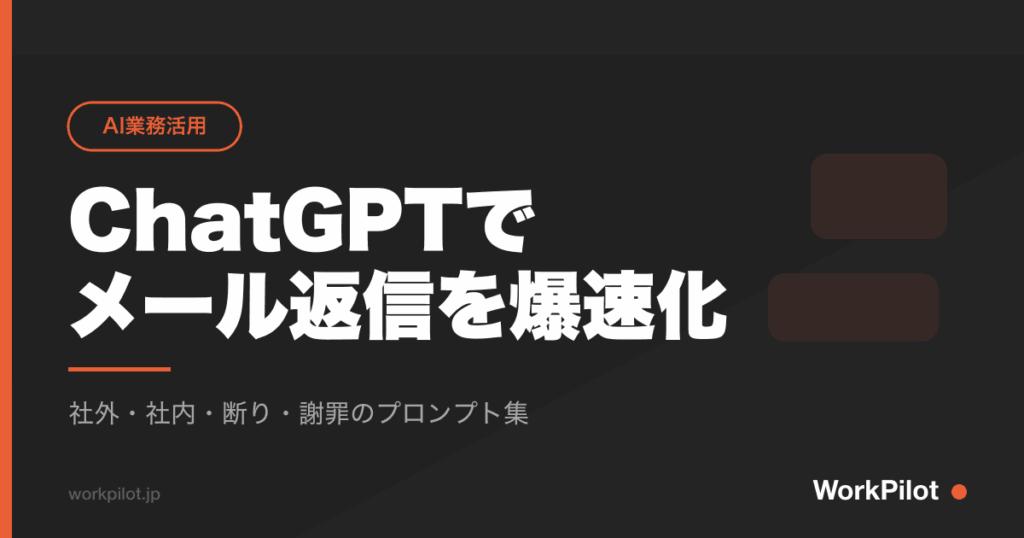 ChatGPTで メール返信を爆速化 のアイキャッチ画像