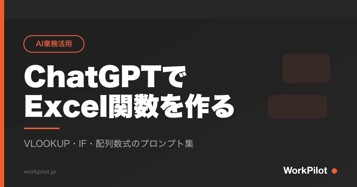 ChatGPTで Excel関数を作る のアイキャッチ画像