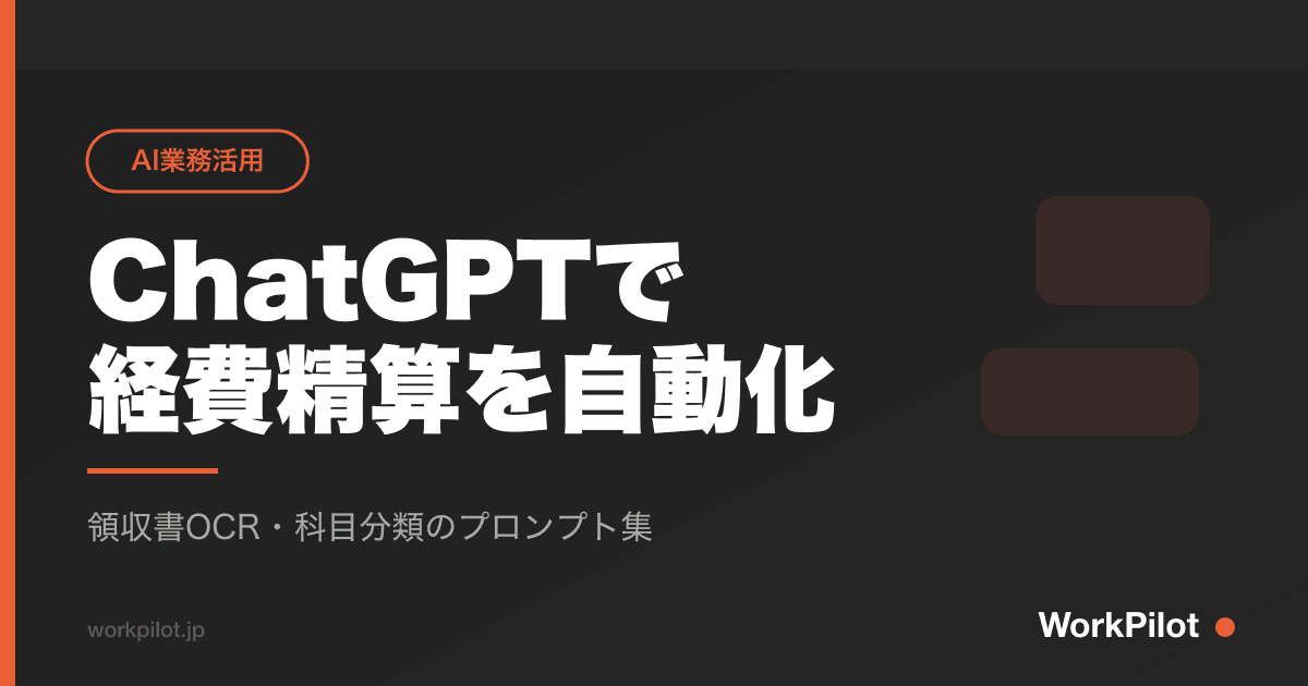ChatGPTでn経費精算を自動化 のアイキャッチ画像