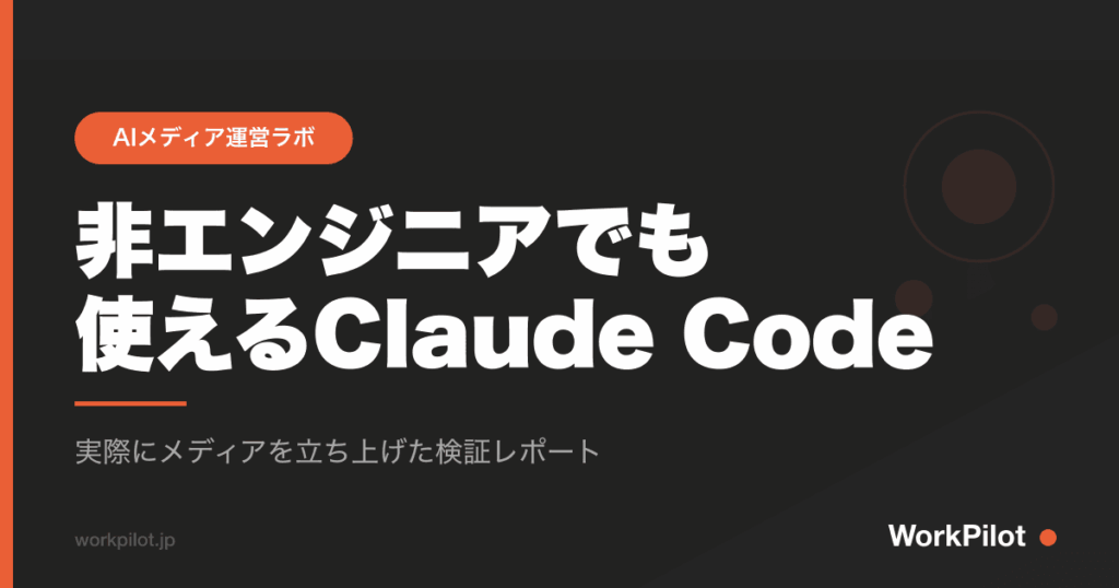 非エンジニアでも 使えるClaude Code のアイキャッチ画像