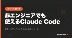 非エンジニアでも 使えるClaude Code のアイキャッチ画像