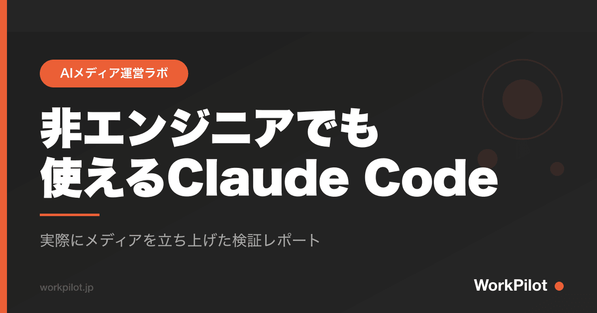 非エンジニアでも 使えるClaude Code のアイキャッチ画像