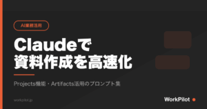 Claudeでn資料作成を高速化 のアイキャッチ画像