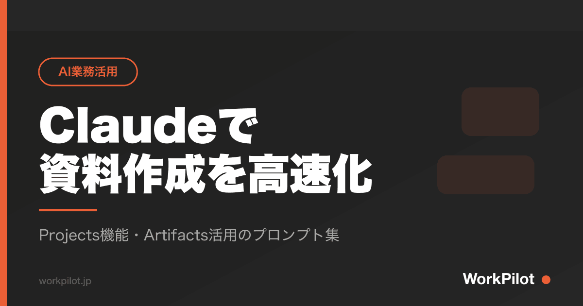Claudeでn資料作成を高速化 のアイキャッチ画像