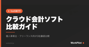 クラウド会計ソフト 比較ガイド のアイキャッチ画像