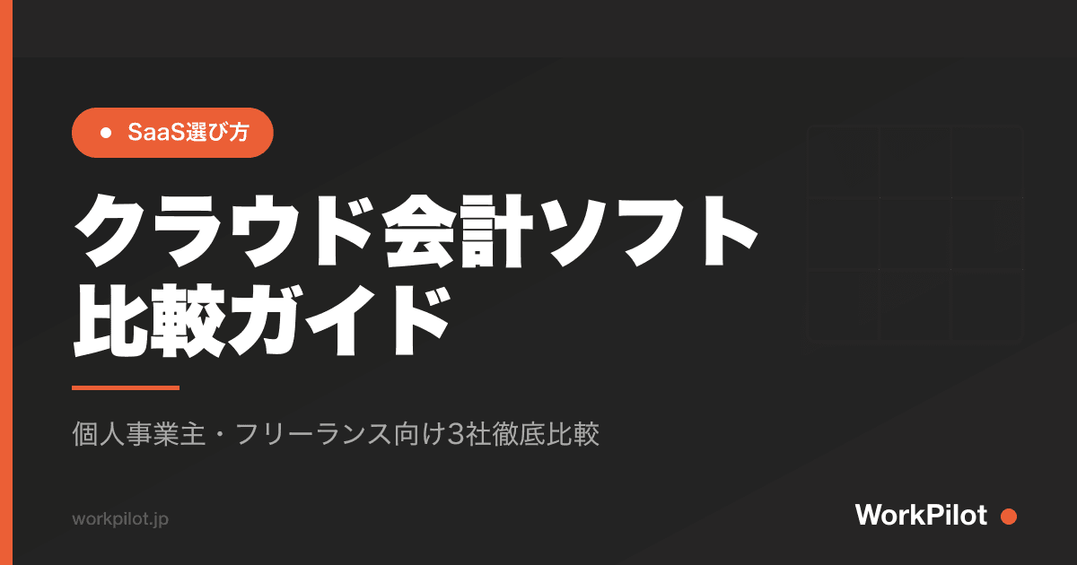 クラウド会計ソフト 比較ガイド のアイキャッチ画像
