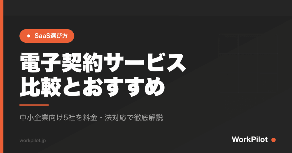 電子契約サービス 比較とおすすめ のアイキャッチ画像