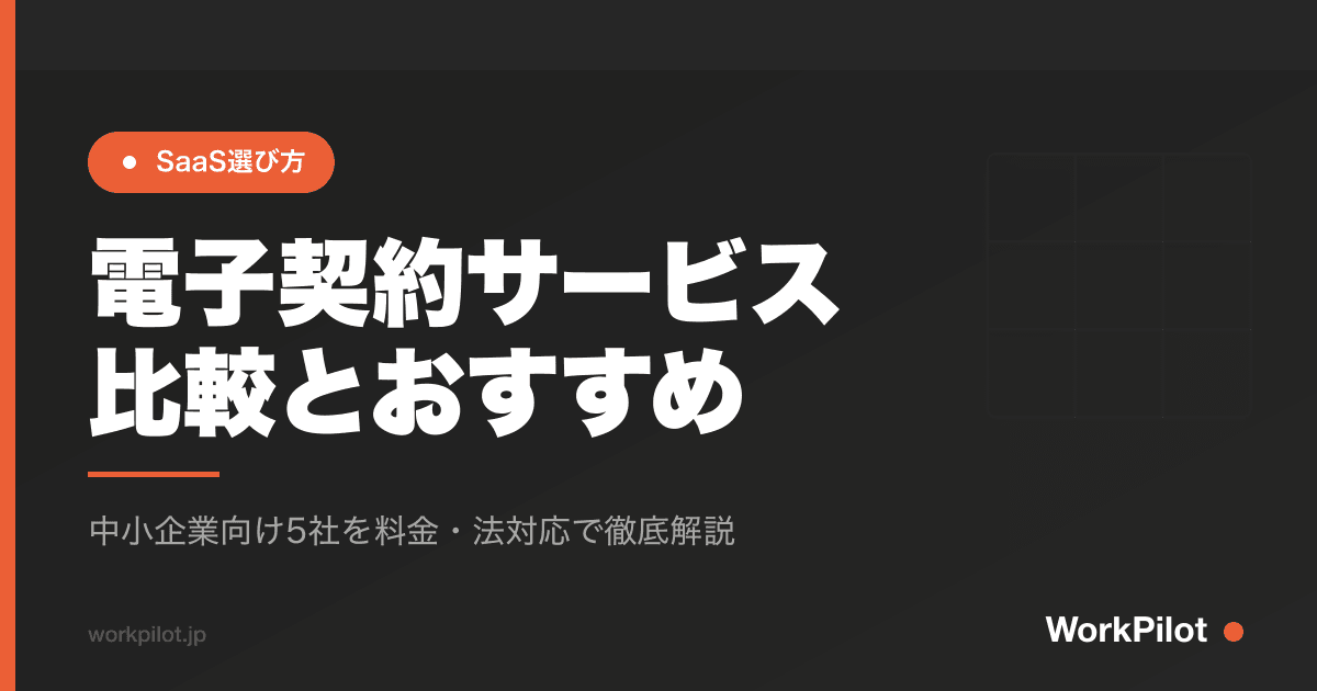 電子契約サービス 比較とおすすめ のアイキャッチ画像