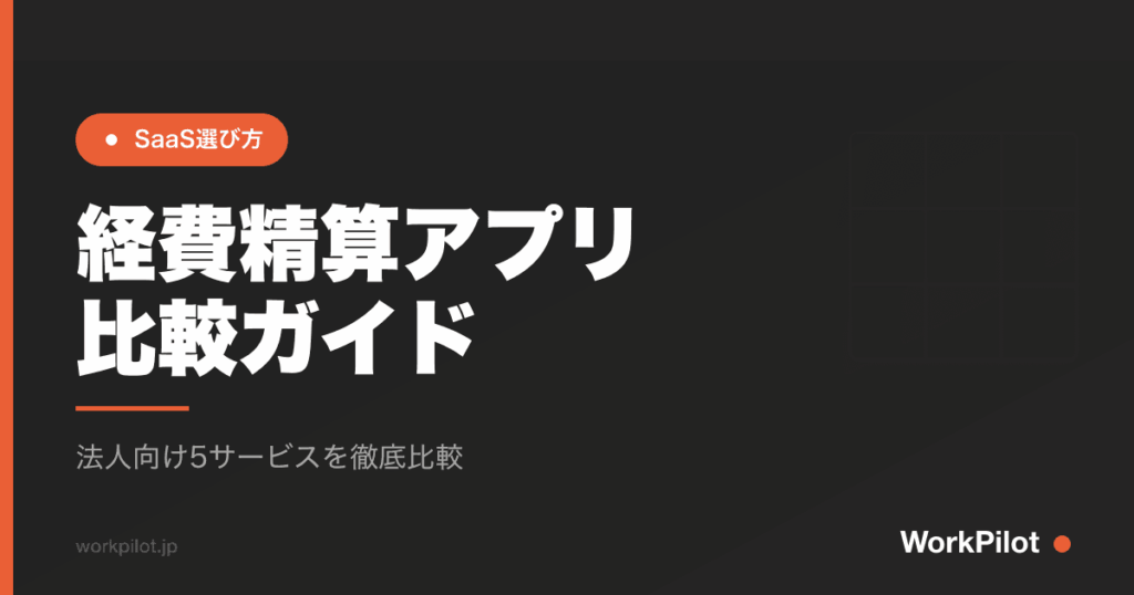経費精算アプリn比較ガイド のアイキャッチ画像