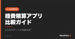経費精算アプリn比較ガイド のアイキャッチ画像