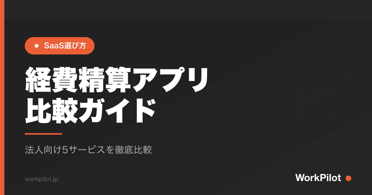 経費精算アプリn比較ガイド のアイキャッチ画像