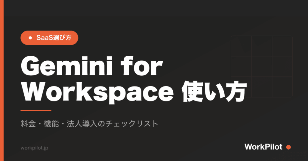 Gemini for Workspace 使い方 のアイキャッチ画像