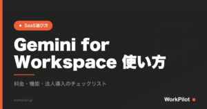 Gemini for Workspace 使い方 のアイキャッチ画像