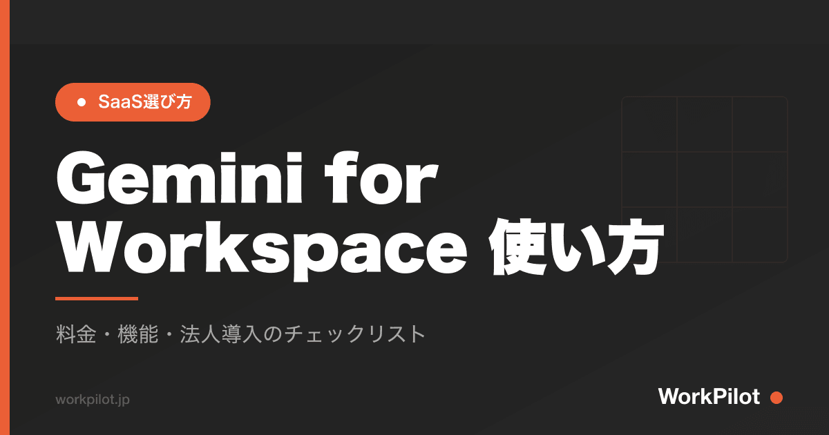 Gemini for Workspace 使い方 のアイキャッチ画像